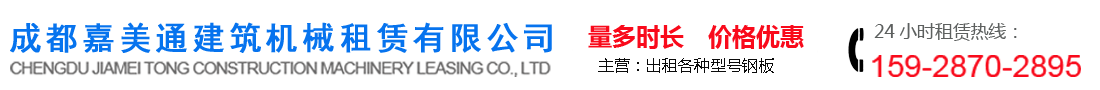 成都嘉美通建筑機(jī)械租賃有限公司